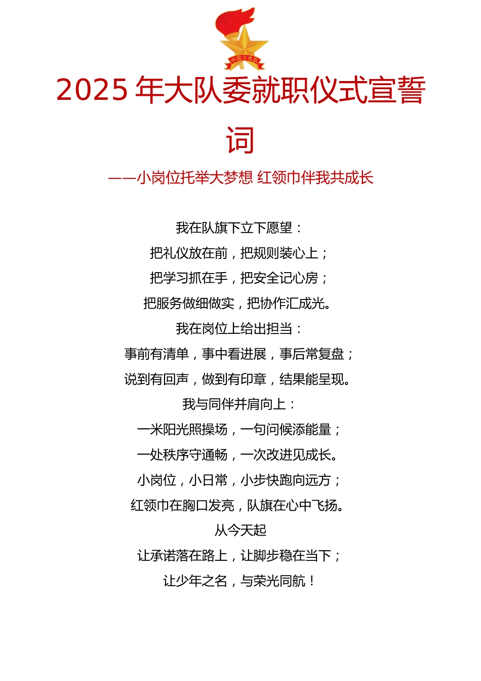 2025年大队委就职仪式宣誓词:小岗位托举大梦想 红领巾伴我共成长_第1页