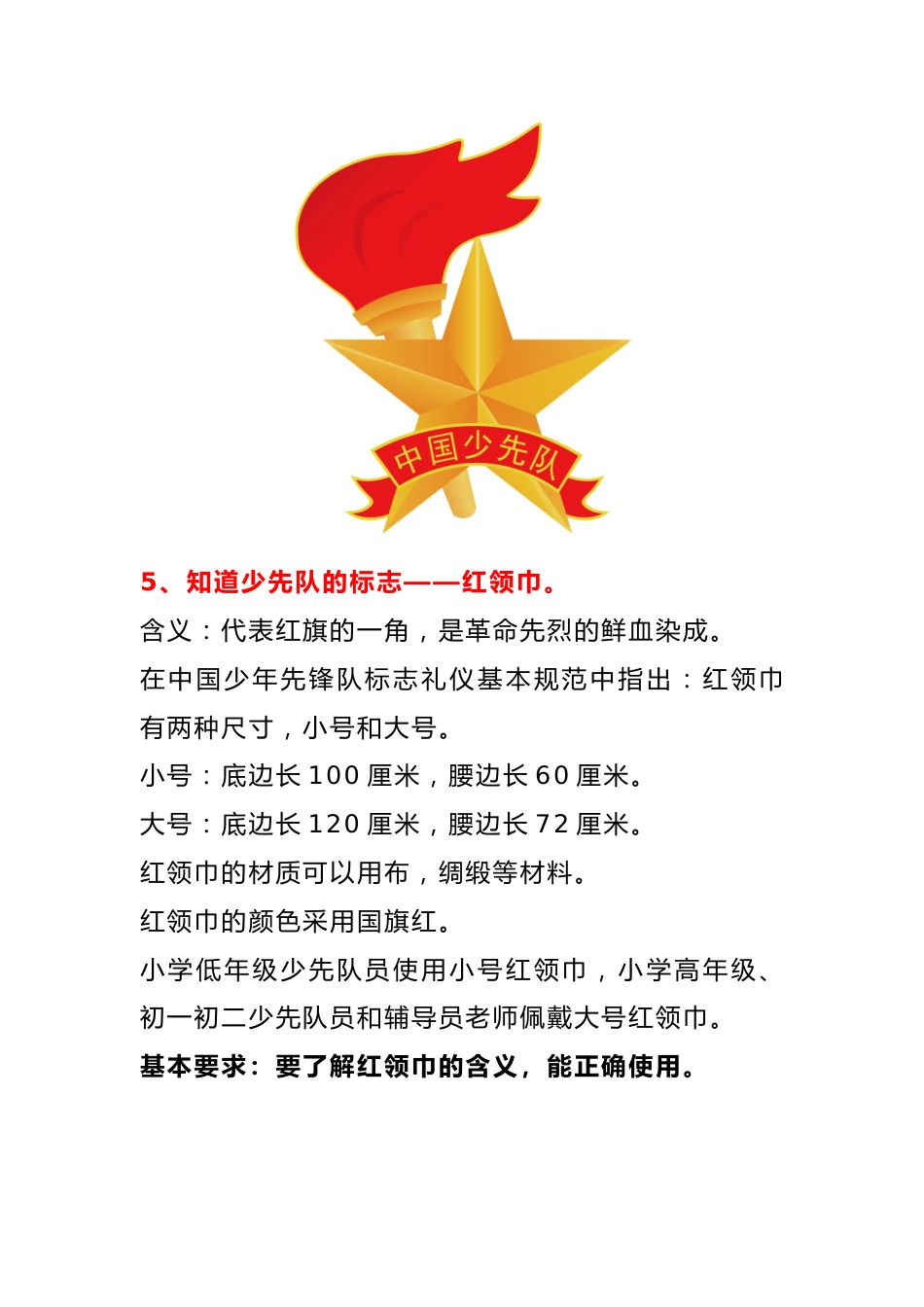 学生入队必须掌握的“六知六会一做”_第3页
