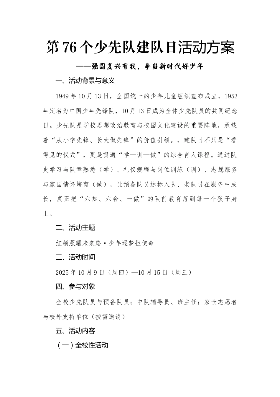 第76个少先队建队日活动方案:强国复兴有我,争当新时代好少年_第1页