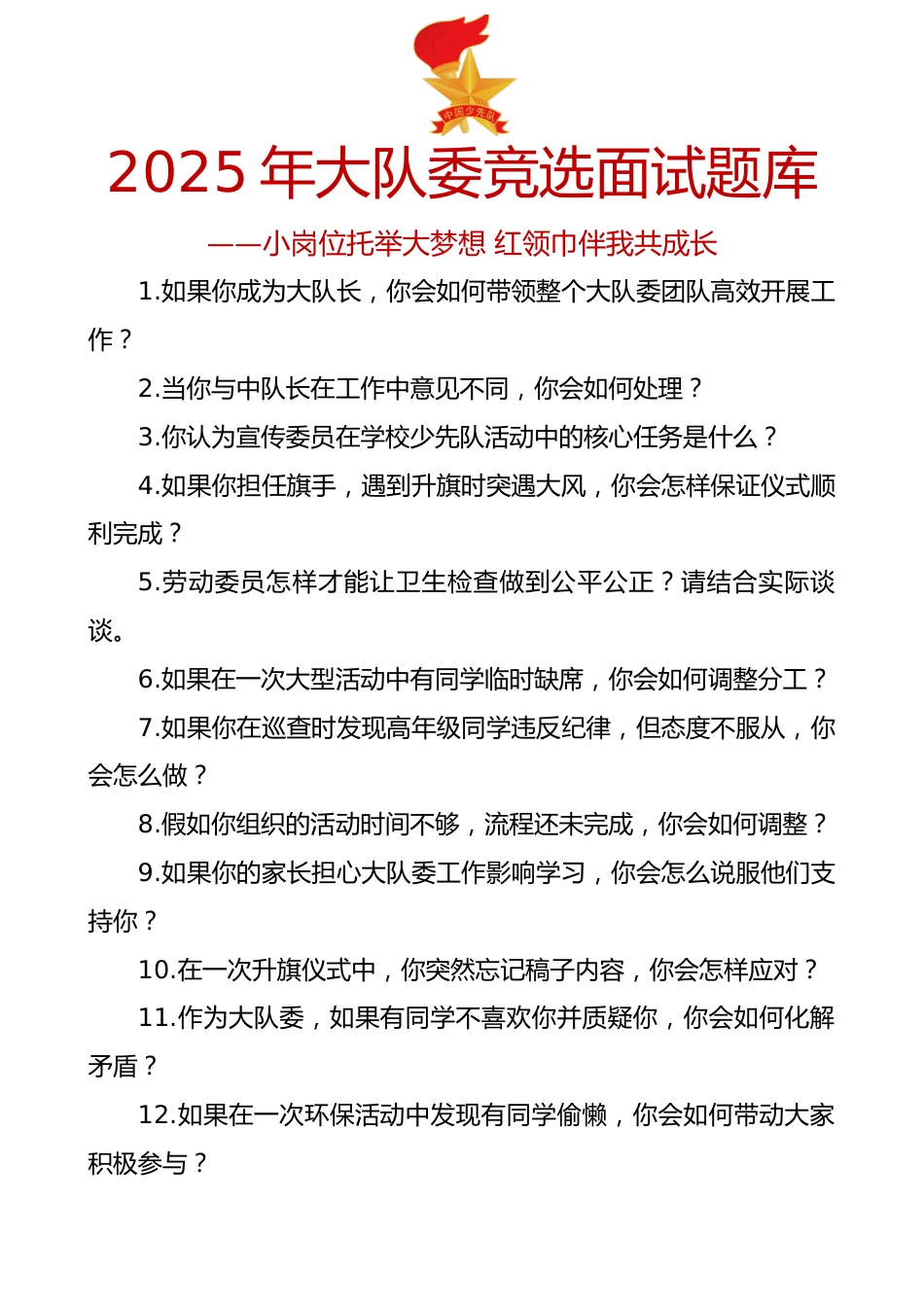 2025年大队委竞选面试题库_第1页