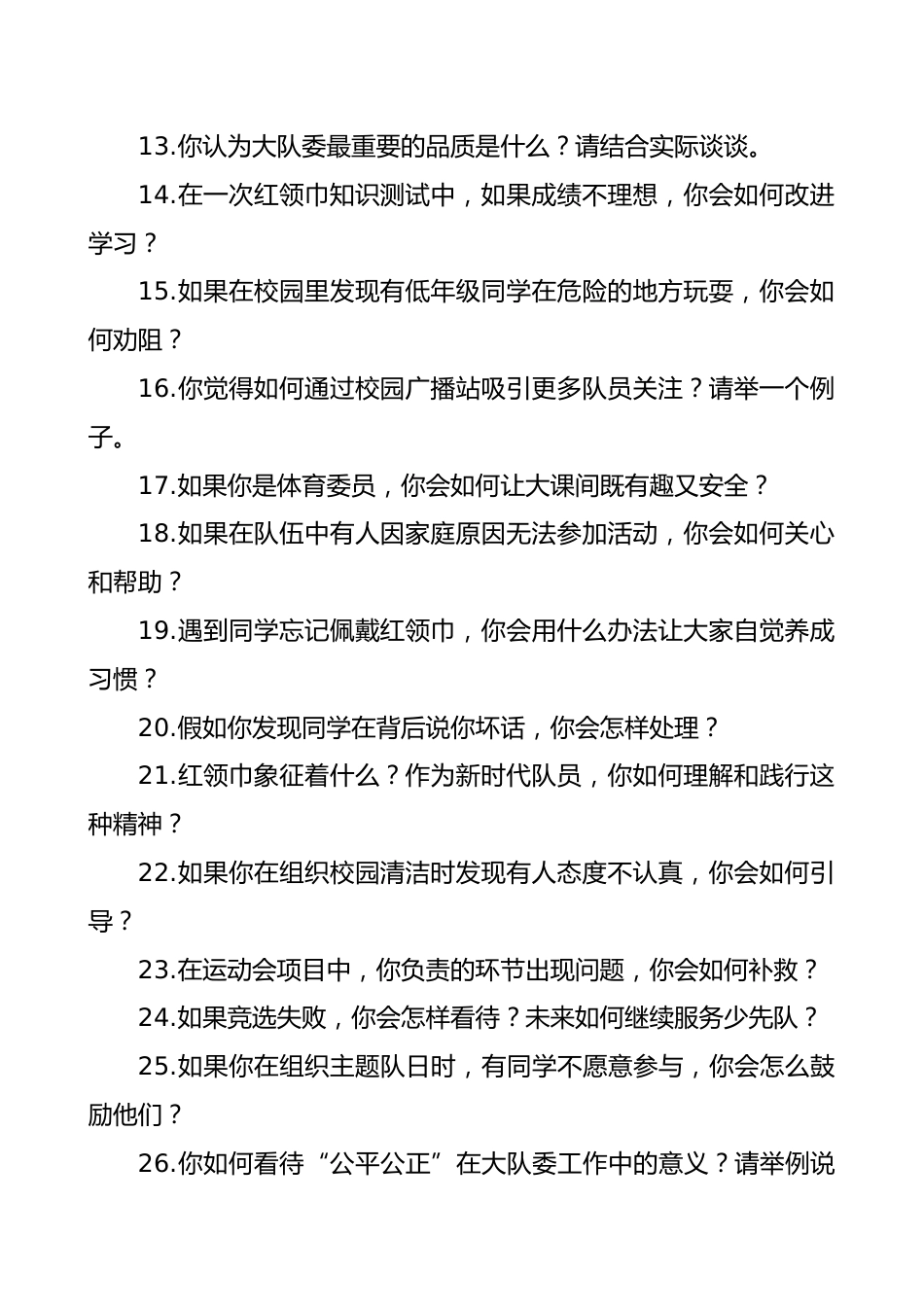 2025年大队委竞选面试题库_第2页