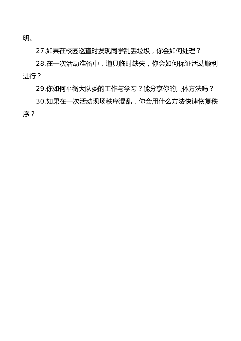 2025年大队委竞选面试题库_第3页