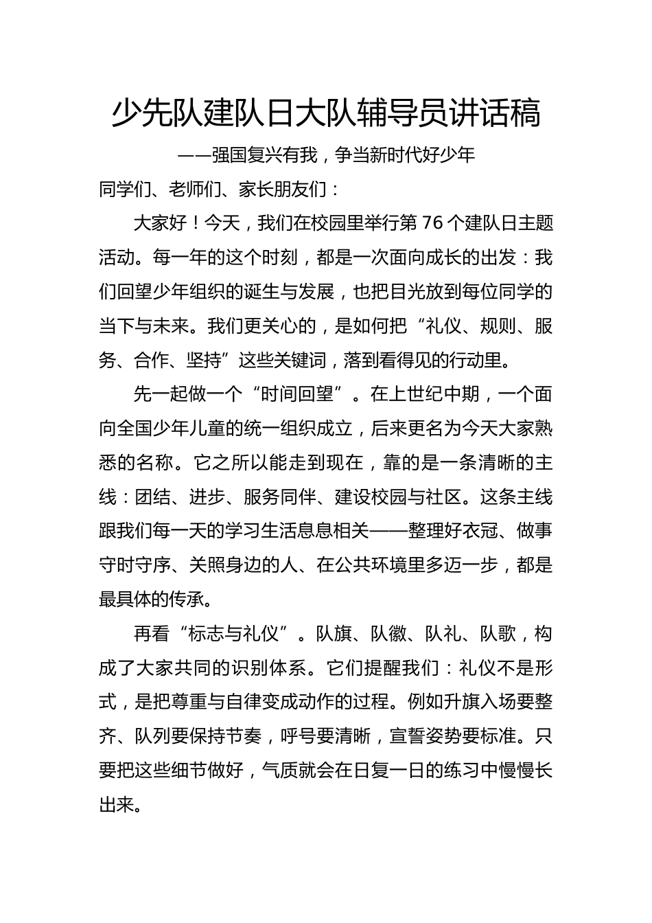 第76个少先队建队日大队辅导员讲话稿:强国复兴有我,争当新时代好少年_第1页