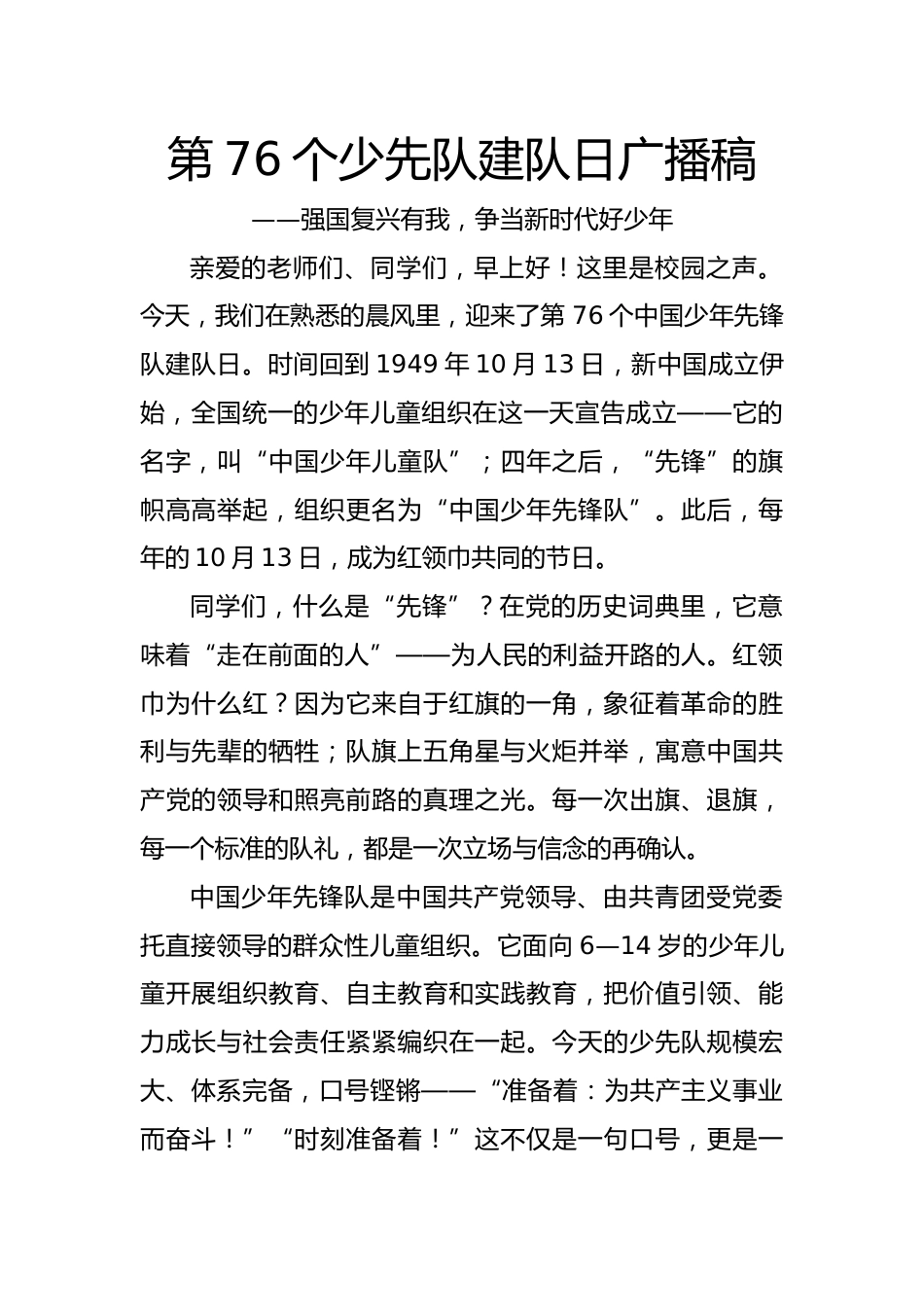 第76个少先队建队日广播稿:强国复兴有我,争当新时代好少年_第1页