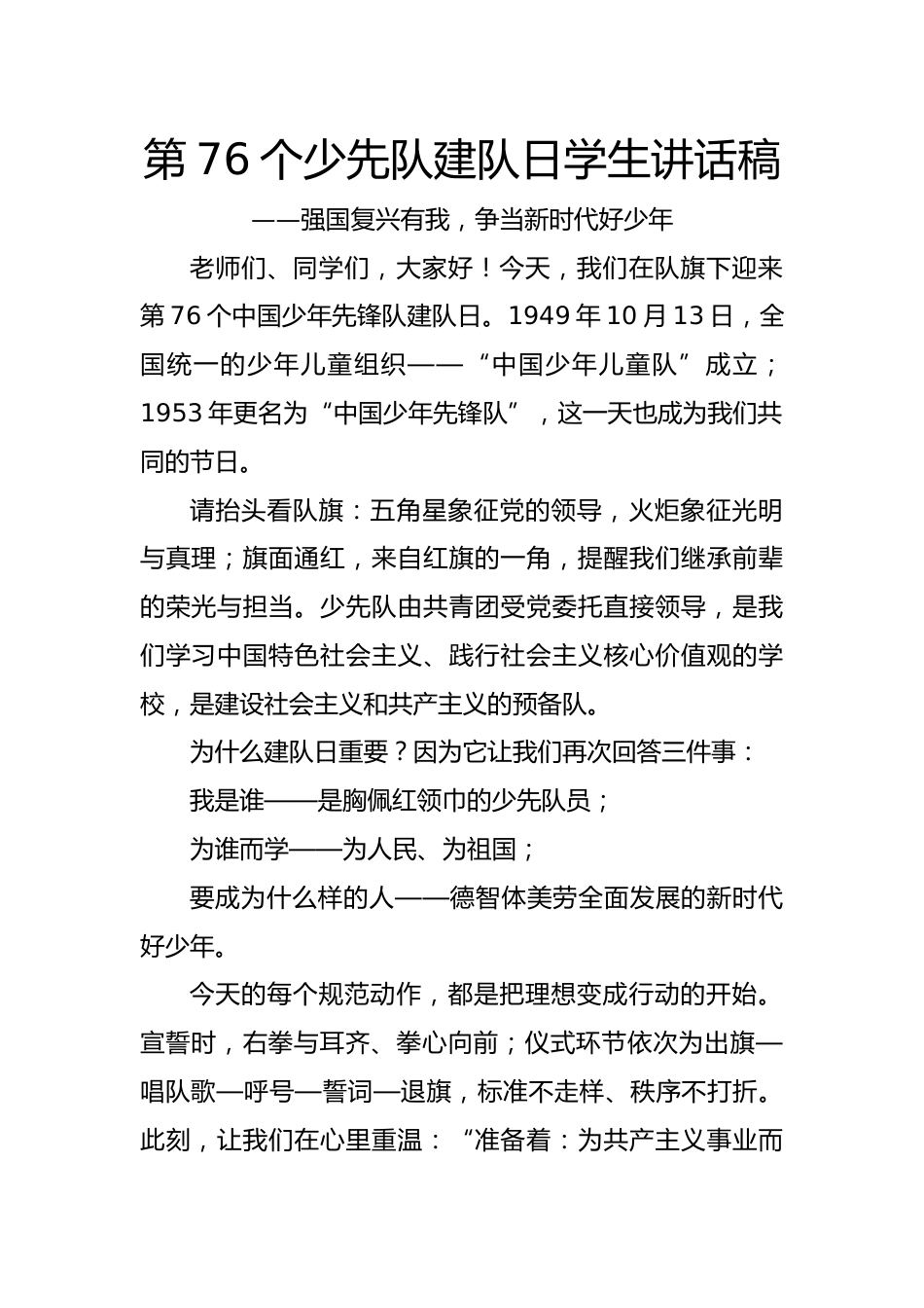 第76个少先队建队日学生讲话稿:强国复兴有我,争当新时代好少年_第1页