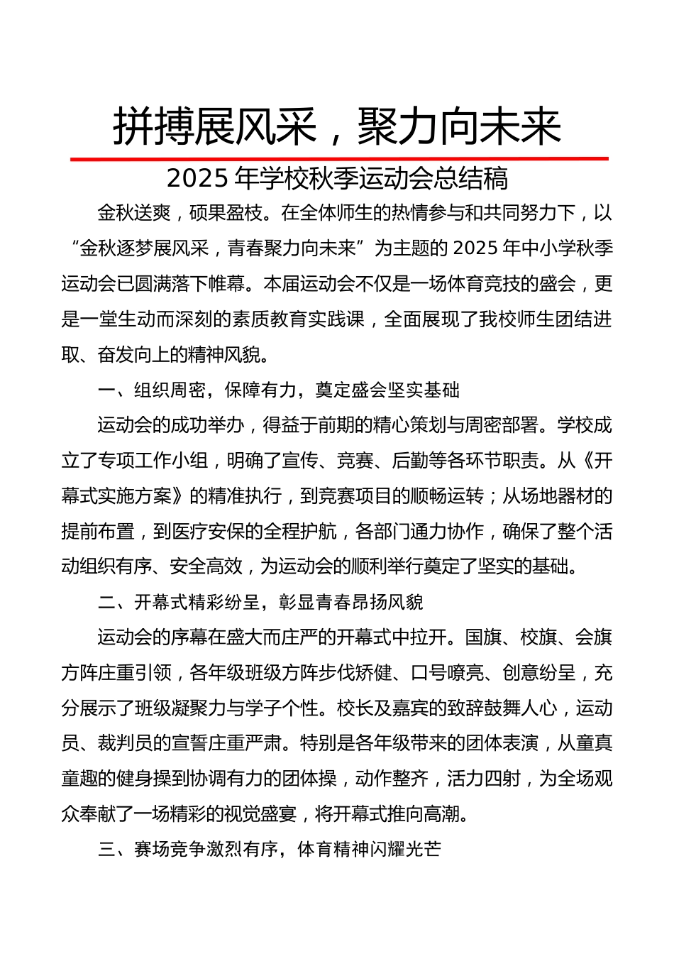 2025年学校秋季运动会总结稿:拼搏展风采,聚力向未来_第1页