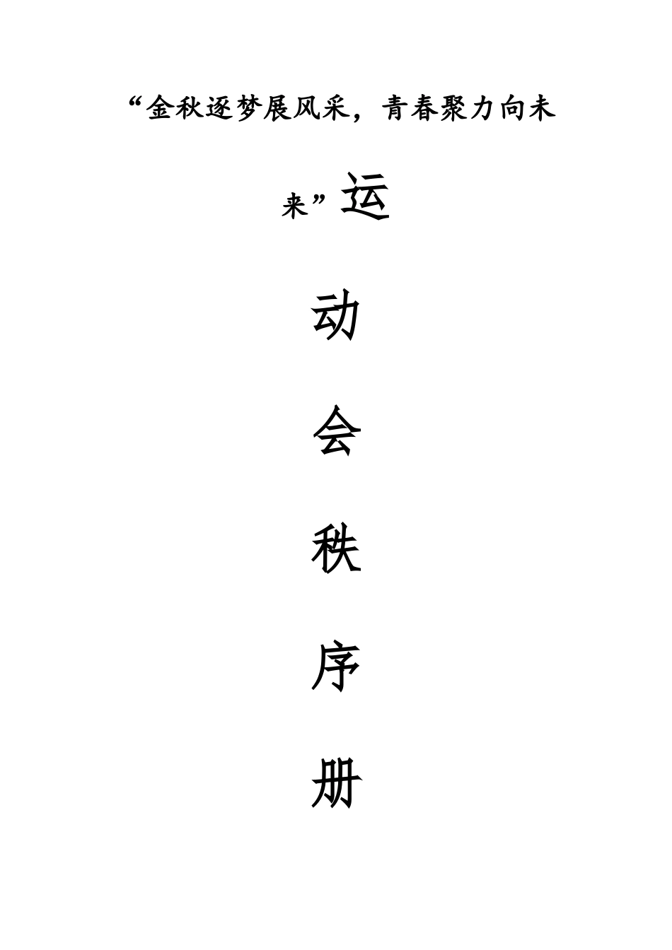 2025年秋季田径运动会秩序册:金秋逐梦展风采,青春聚力向未来_第1页