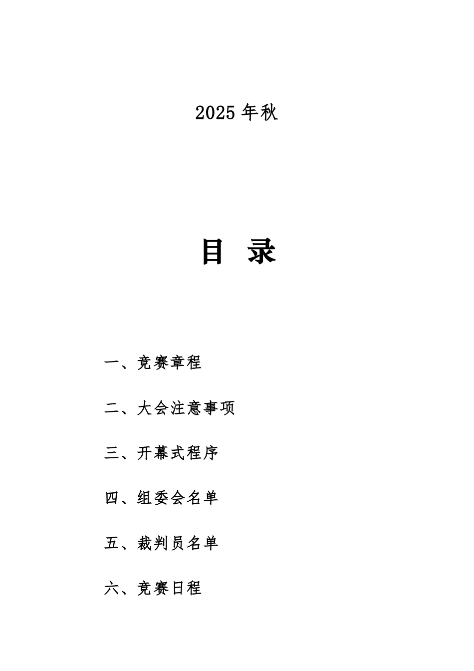 2025年秋季田径运动会秩序册:金秋逐梦展风采,青春聚力向未来_第2页