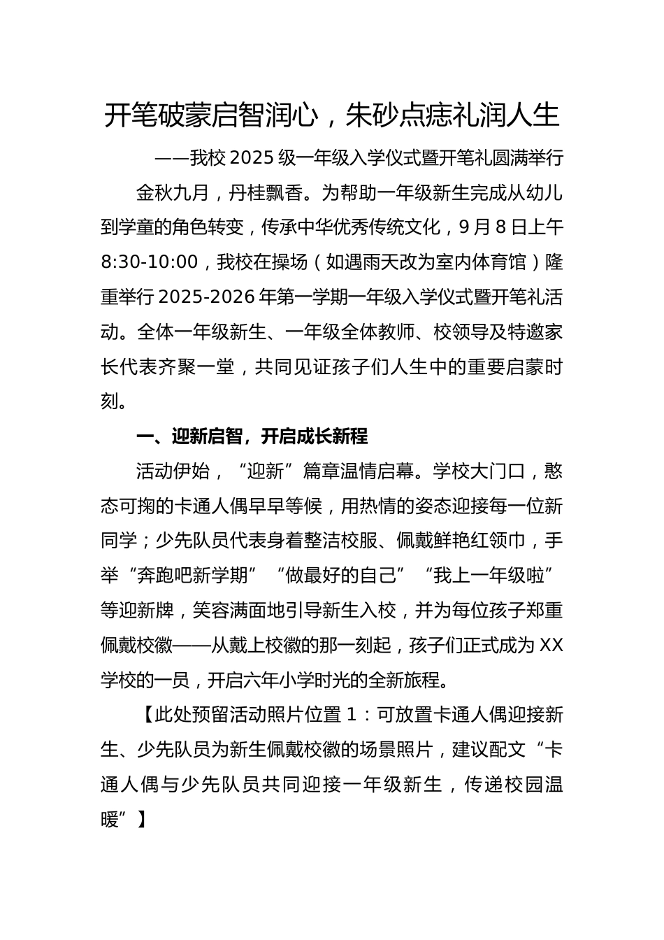2025-2026第一学期一年级入学仪式活动宣传稿:开笔破蒙启智润心,朱砂点痣礼润人生_第1页