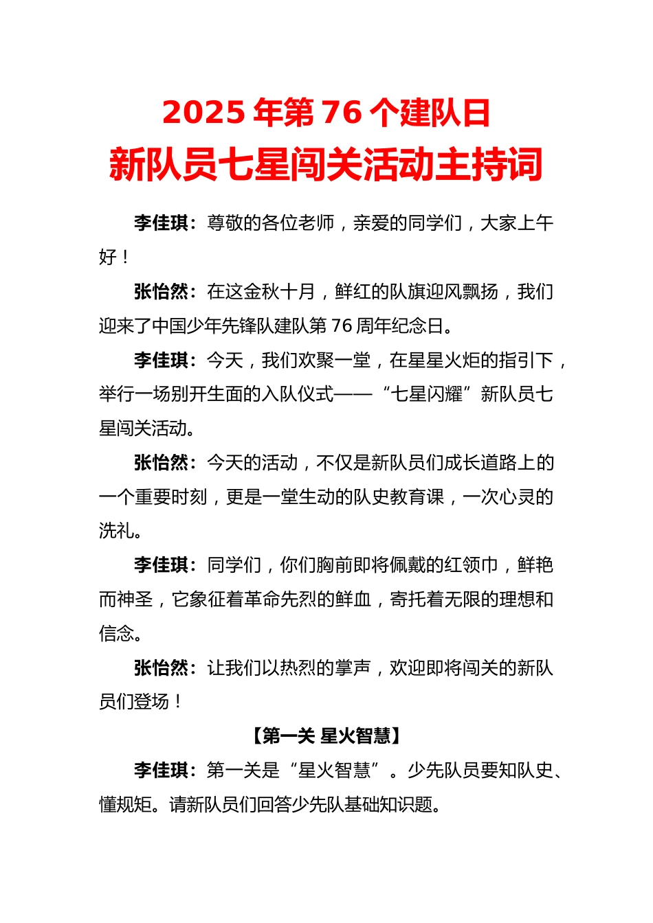 2025年建队日新队员七星闯关活动主持词:星火启航,七星逐梦_第1页