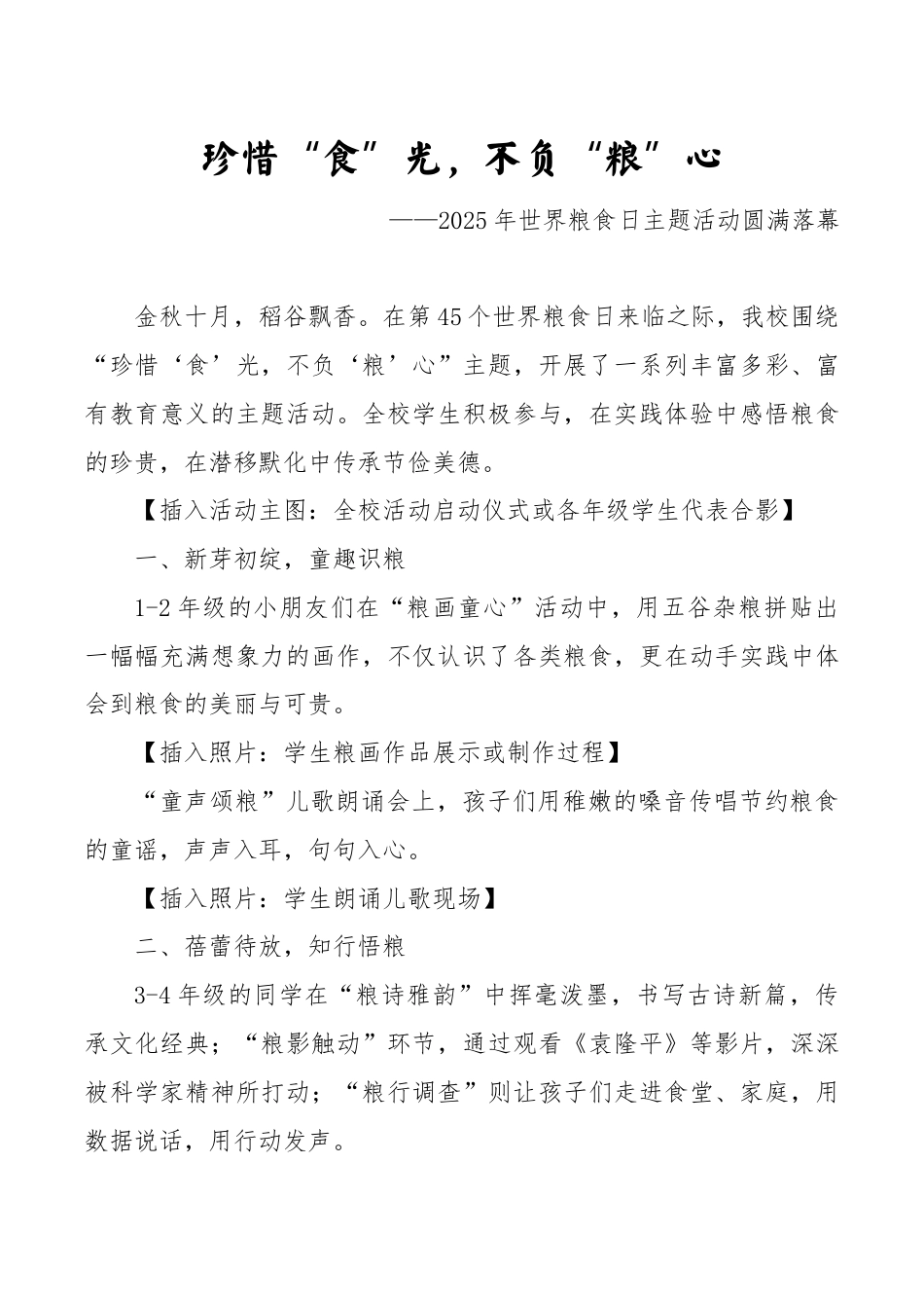 2025年世界粮食日主题活动圆满落幕:珍惜‘食’光,不负‘粮’心_第1页