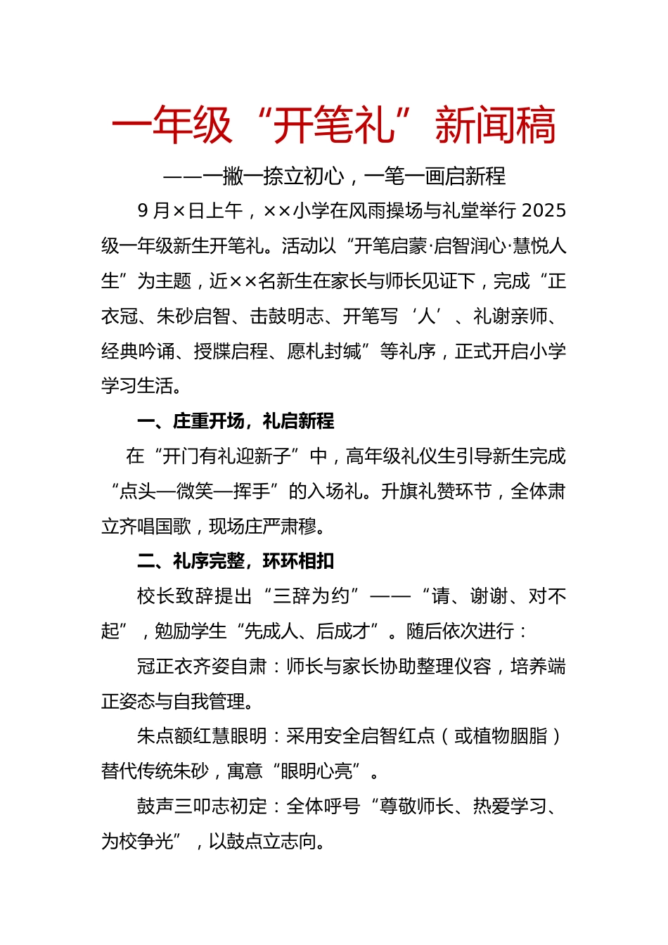 2025年秋季一年级开笔礼新闻稿:一撇一捺立初心,一笔一画启新程_第1页