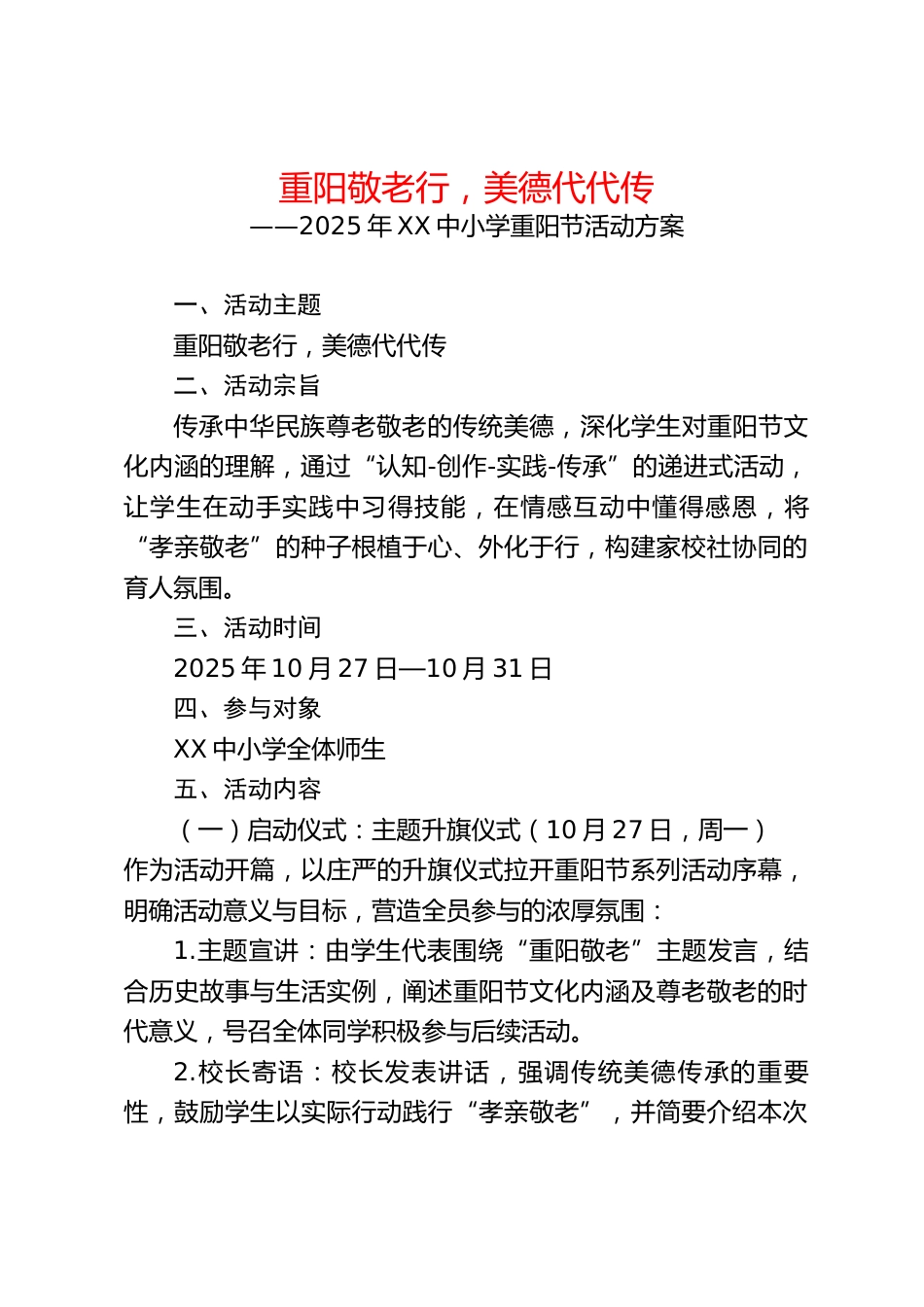 重阳敬老行,美德代代传——2025年XX中小学重阳节活动方案_第1页