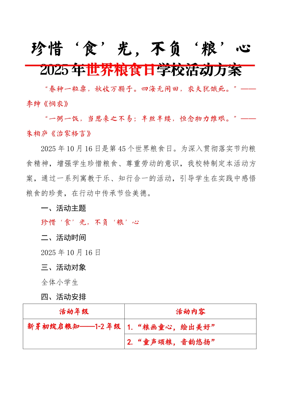 珍惜‘食’光,不负‘粮’心——2025年世界粮食日学校活动方案_第1页