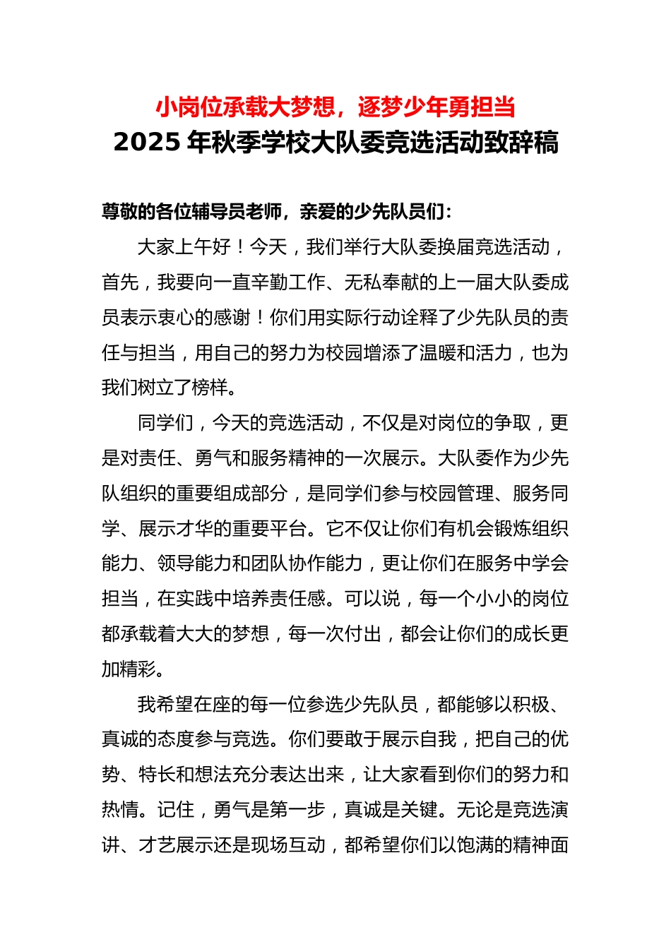 2025年秋季学校大队委竞选活动少工委主任致辞稿_第1页