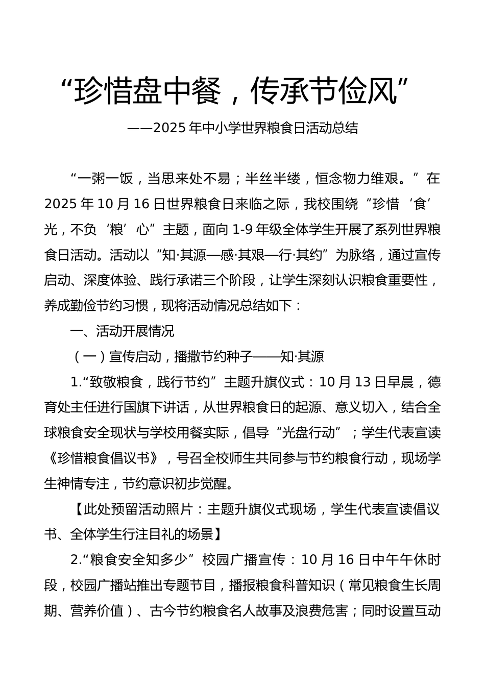 2025年中小学世界粮食日活动总结(中小学):珍惜盘中餐,传承节俭风_第1页
