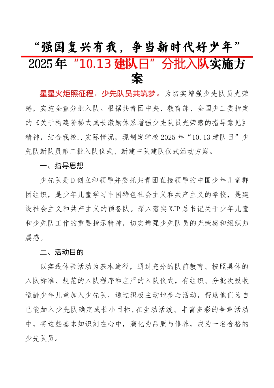2025年“10.13建队日”分批入队活动方案:强国复兴有我,争当新时代好少年_第1页
