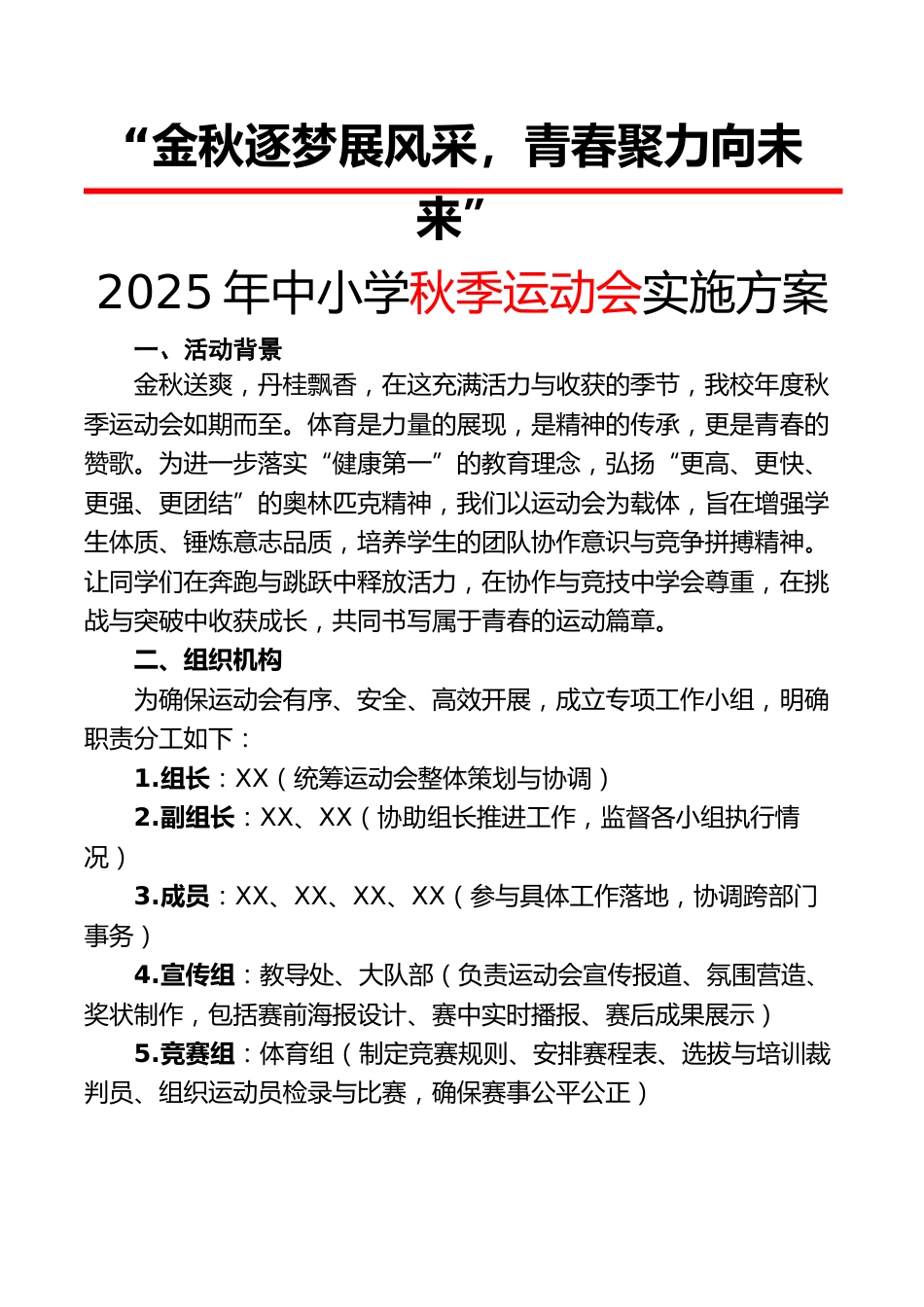 2025年中小学秋季运动会实施方案:金秋逐梦展风采,青春聚力向未来_第1页