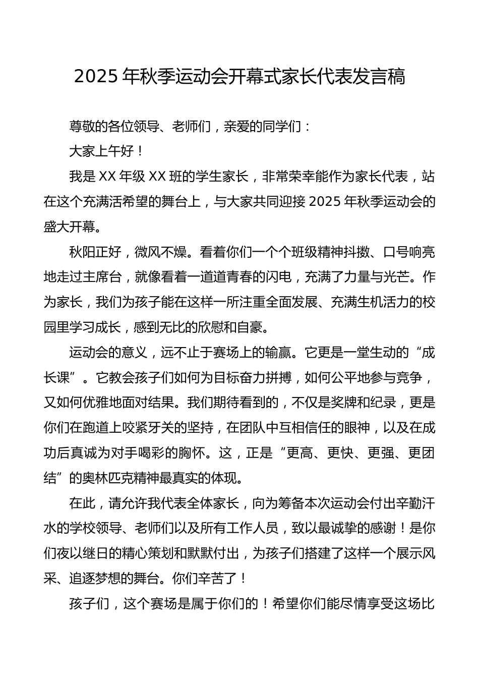 2025年秋季运动会开幕式家长代表发言稿_第1页