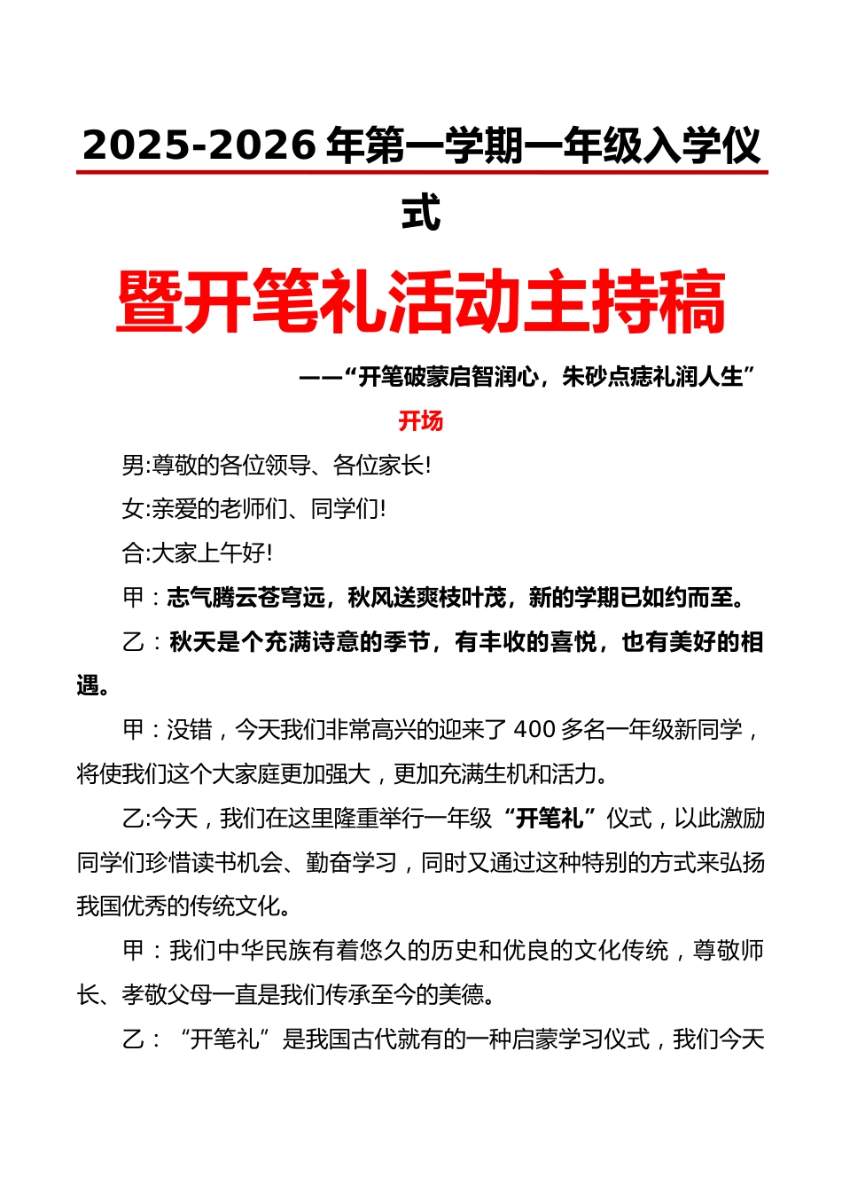 2025-2026年第一学期一年级入学仪式暨开笔礼活动主持稿:开笔破蒙启智润心,朱砂点痣礼润人生_第1页