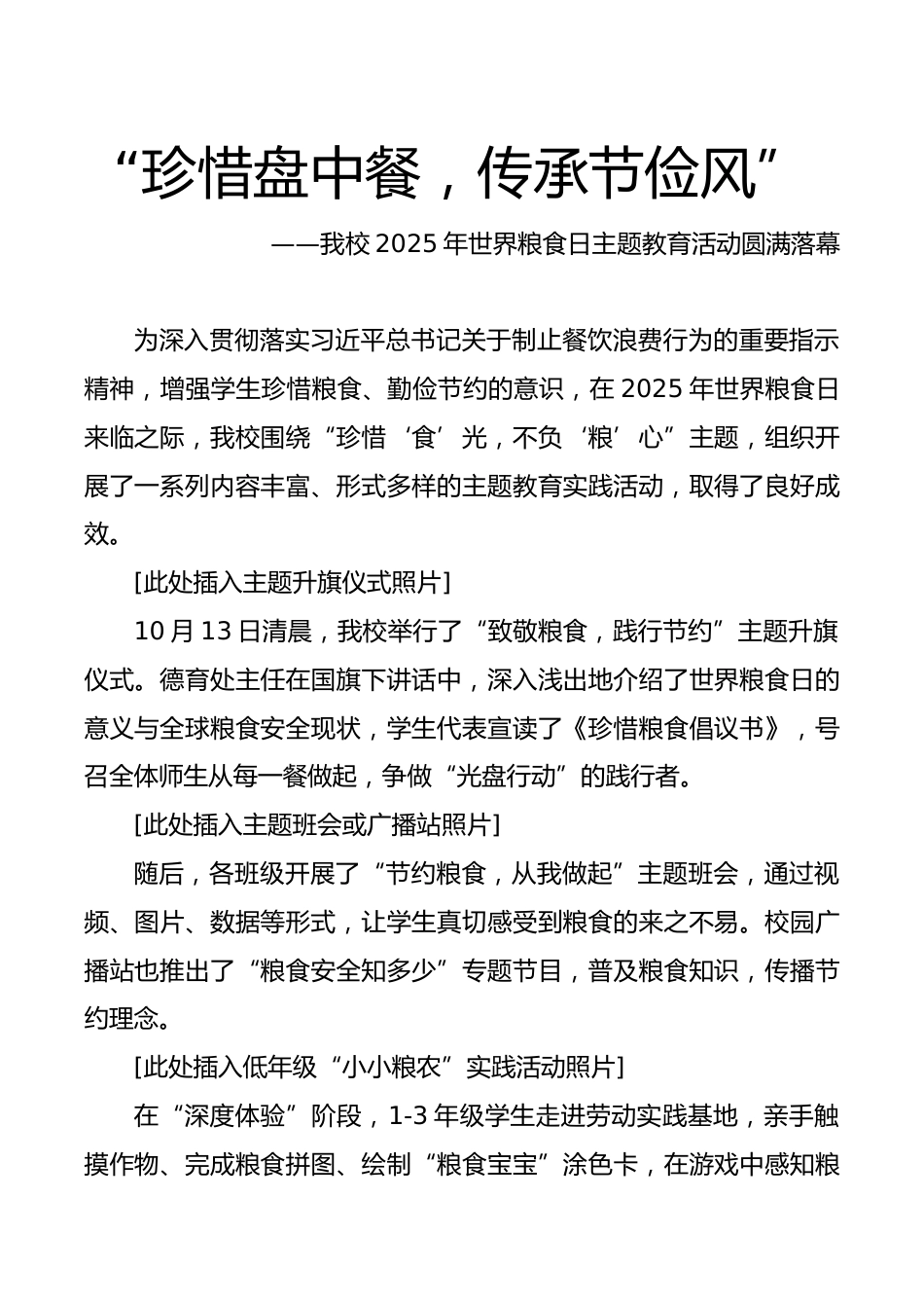 2025年世界粮食日活动宣传稿(中小学):珍惜盘中餐,传承节俭风_第1页