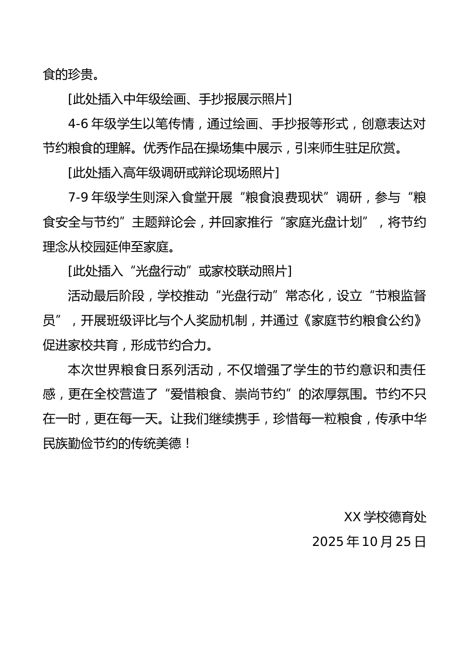 2025年世界粮食日活动宣传稿(中小学):珍惜盘中餐,传承节俭风_第2页