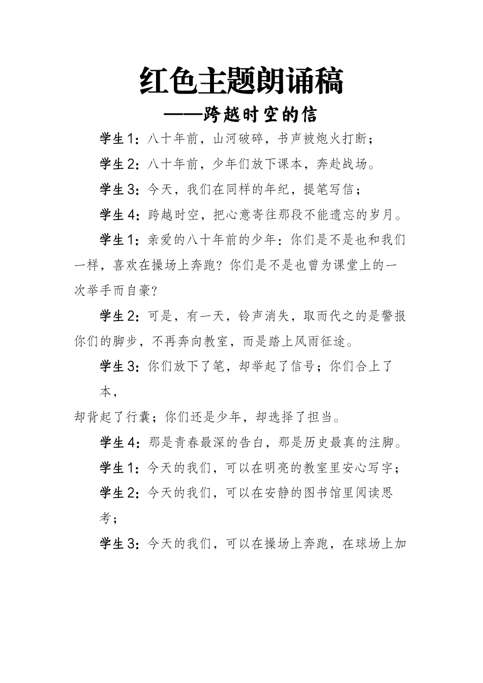 2025年秋季开学典礼红色主题朗诵稿:跨越时空的信_第1页