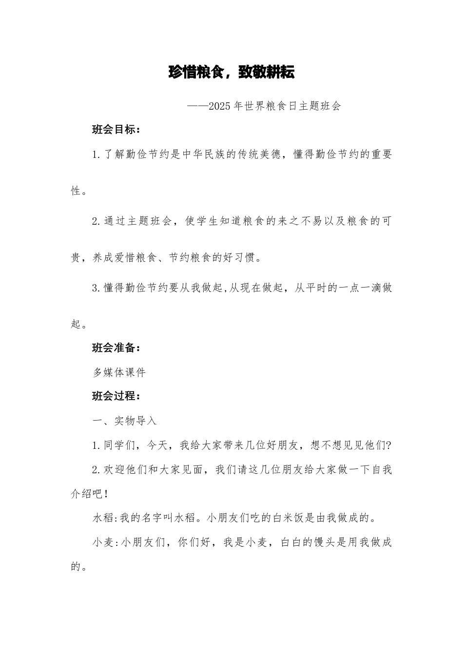 《珍惜粮食,致敬耕耘》2025年世界粮食日主题班会教案_第1页