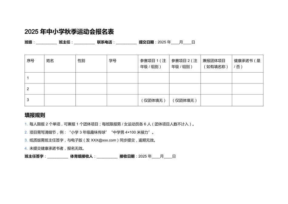 2025年中小学秋季运动会报名表_第1页