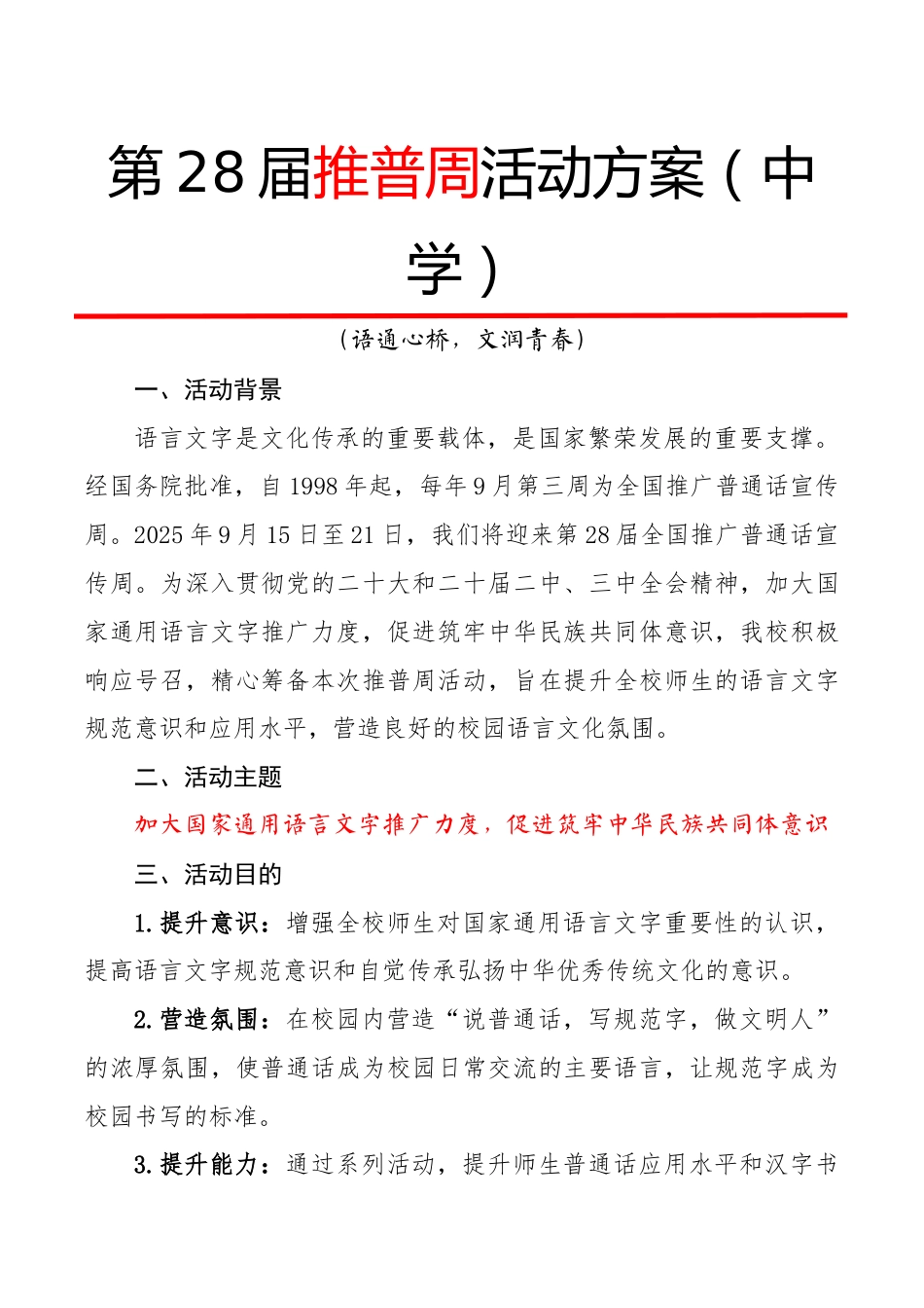 2025第28届推广普通话活动方案(中学):语通心桥,文润青春_第1页