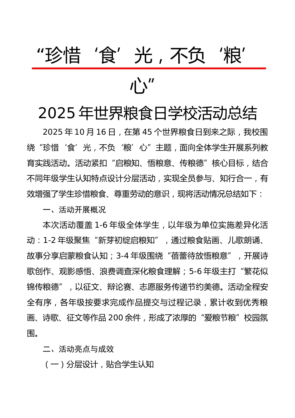 2025年世界粮食日学校活动总结:珍惜‘食’光,不负‘粮’心_第1页