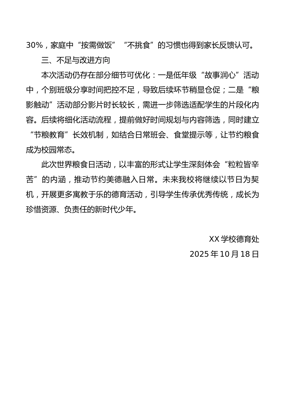 2025年世界粮食日学校活动总结:珍惜‘食’光,不负‘粮’心_第3页
