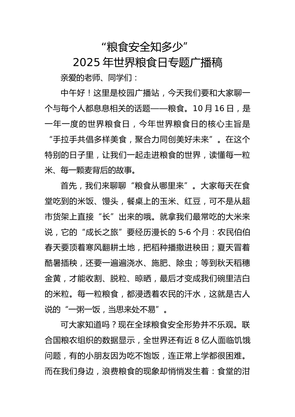 粮食安全知多少——2025年世界粮食日活动红领巾广播稿_第1页