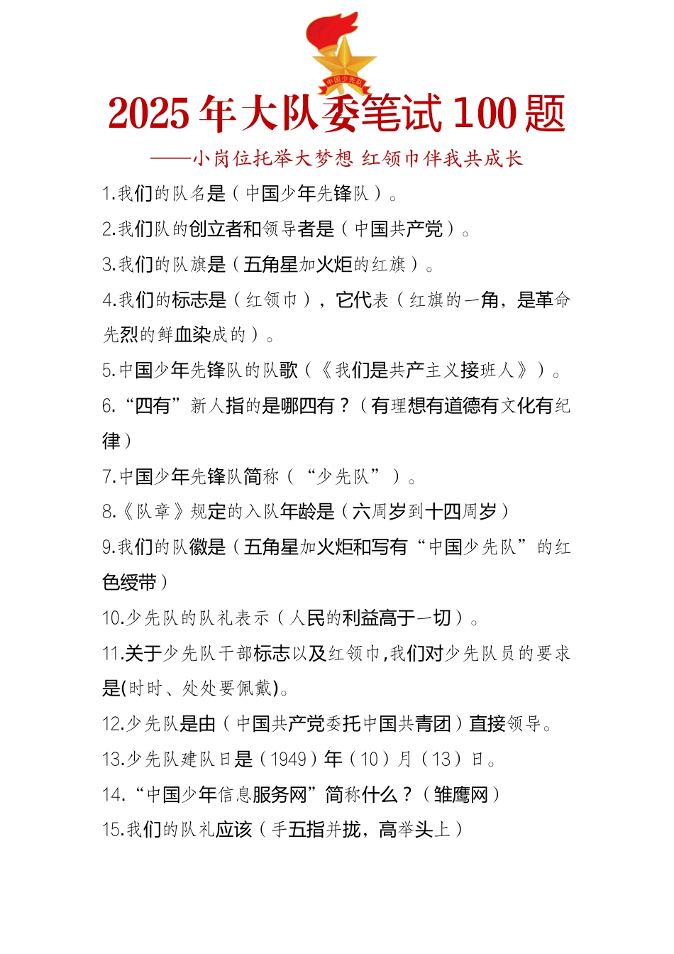 2025年秋季大队委竞选题库100题_第1页