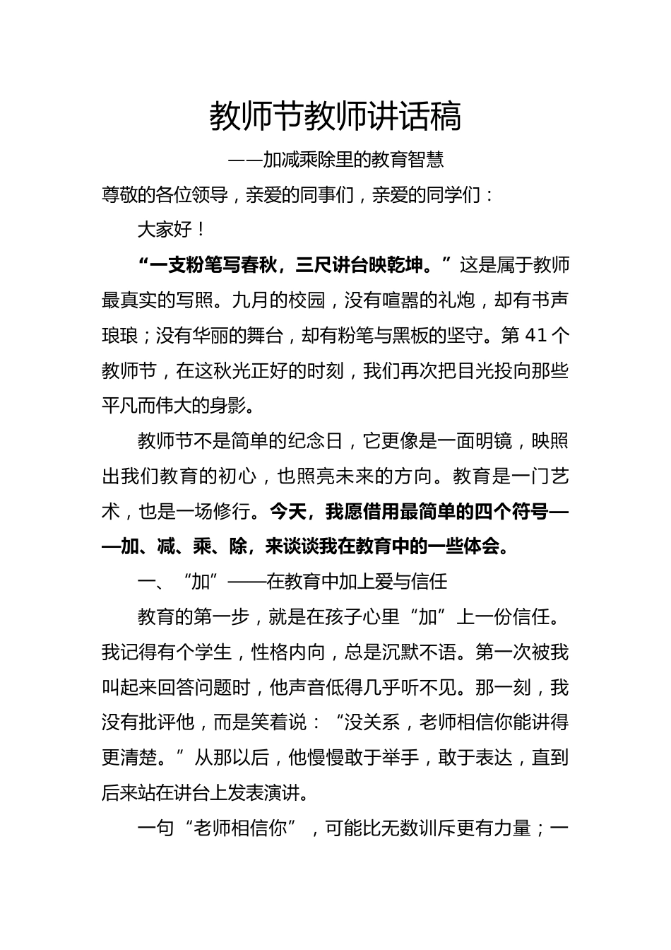 2025年学校庆祝第41个教师节教师讲话稿:加减乘除里的教育智慧_第1页