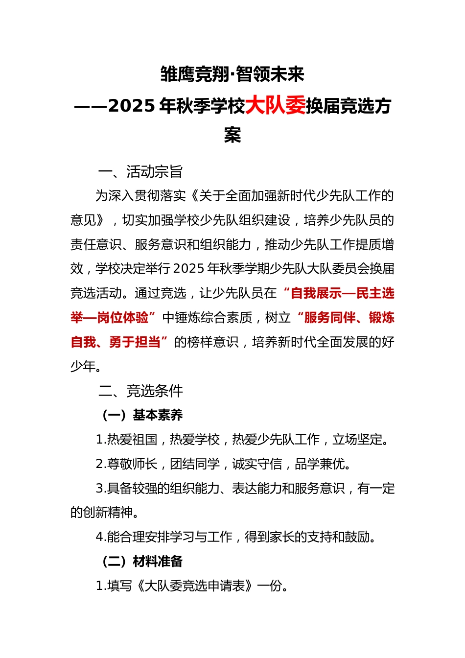 雏鹰竞翔——2025年秋季学校大队委换届竞选方案_第1页