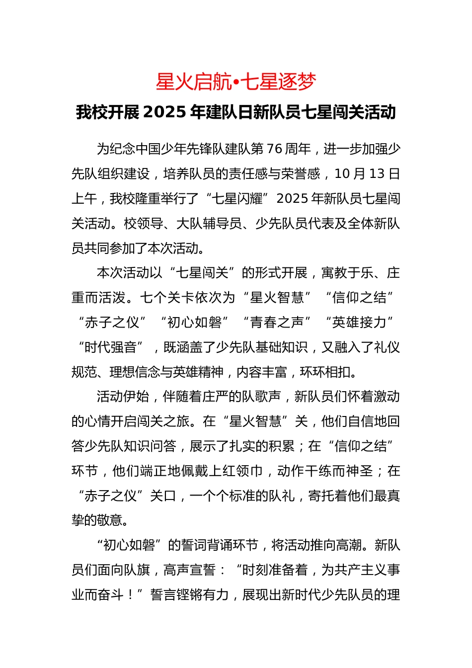 2025年建队日新队员七星闯关活动通讯稿:星火启航,七星逐梦_第1页