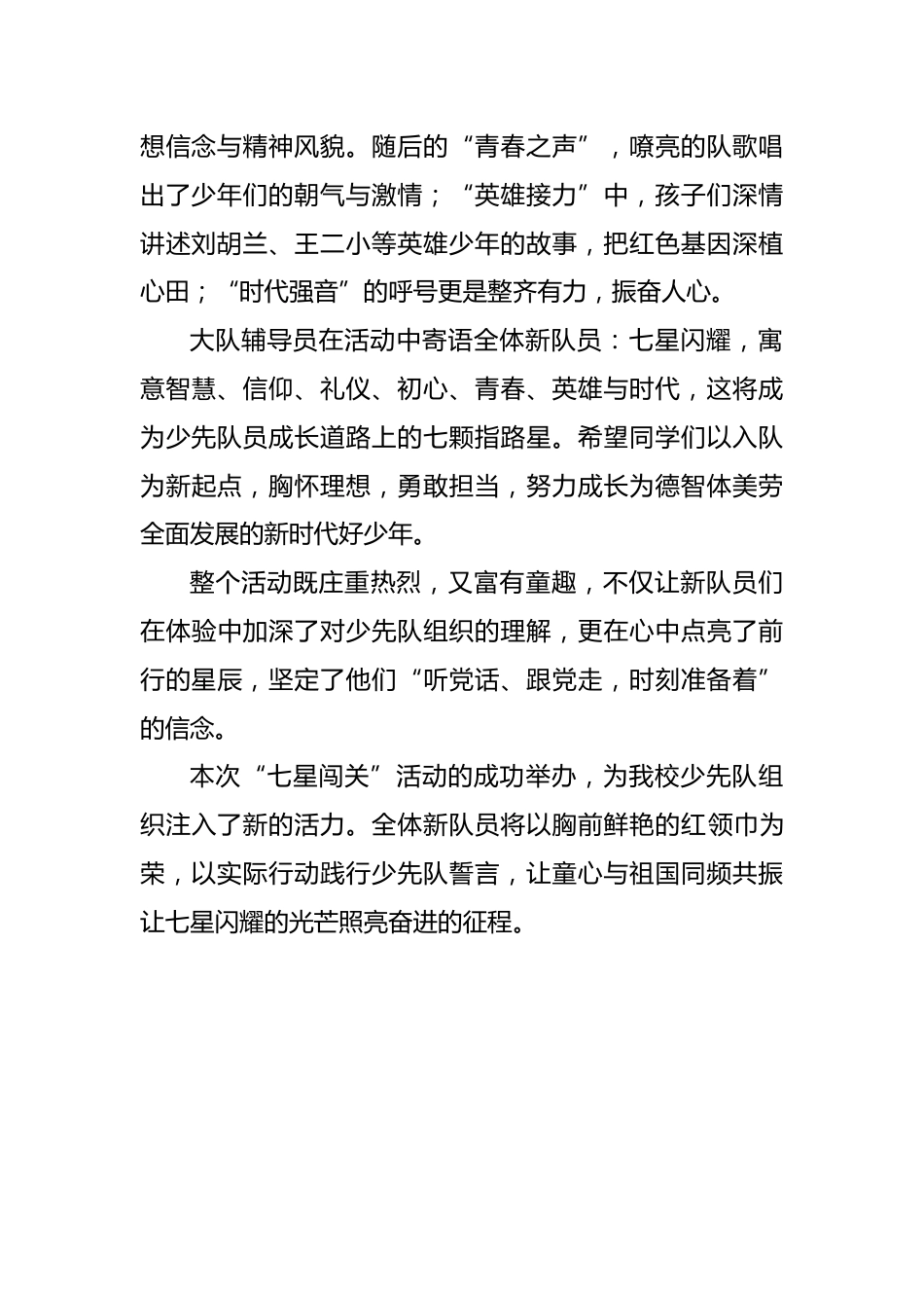2025年建队日新队员七星闯关活动通讯稿:星火启航,七星逐梦_第2页