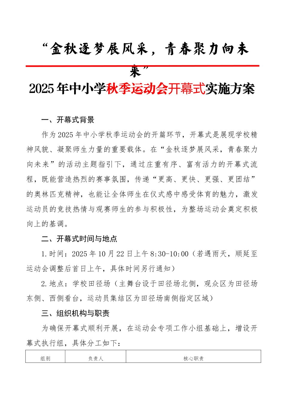 2025年秋季运动会开幕式实施方案:金秋逐梦展风采,青春聚力向未来_第1页