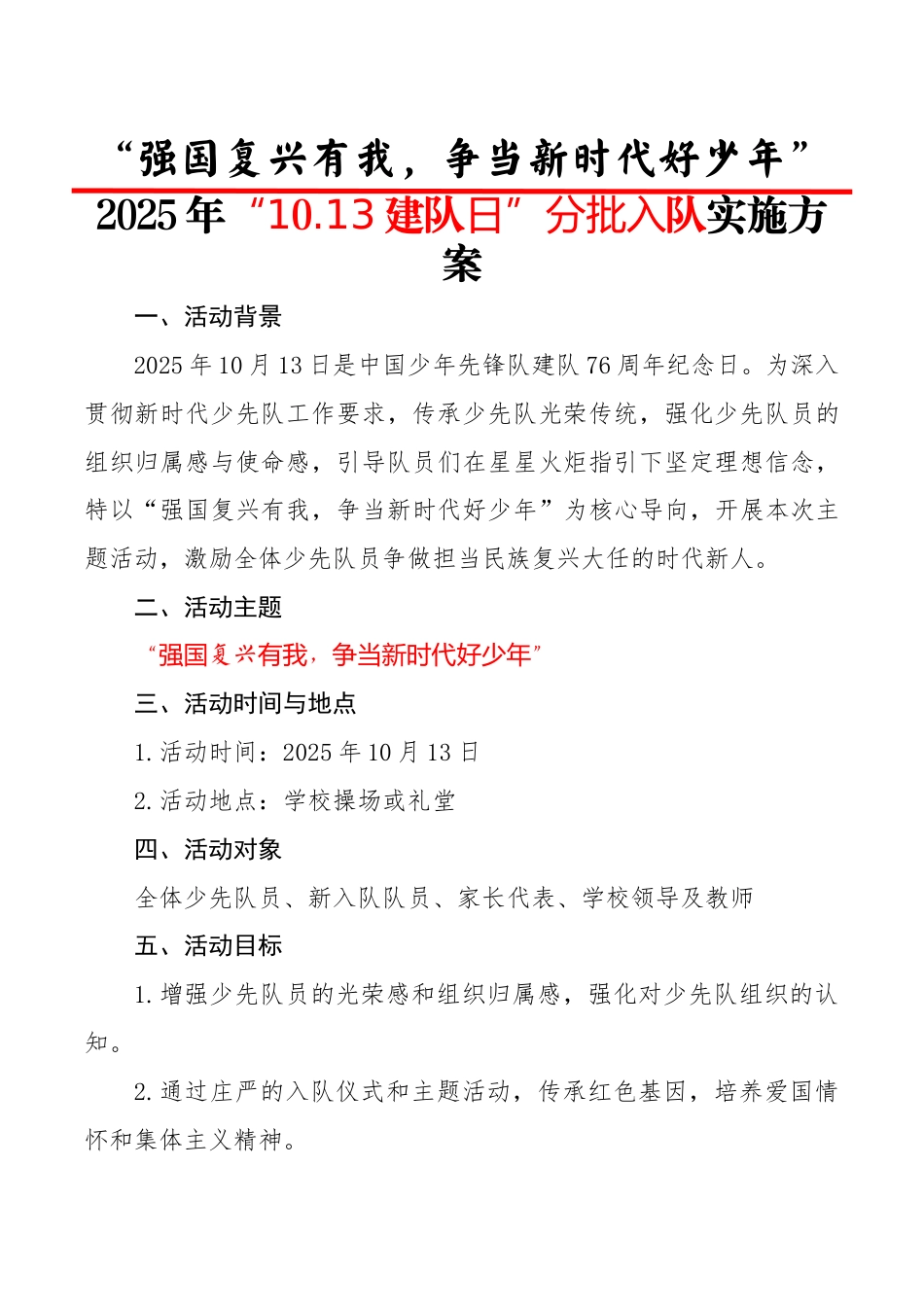 2025年“10.13建队日”分批入队活动方案(授队旗版):强国复兴有我,争当新时代好少年_第1页