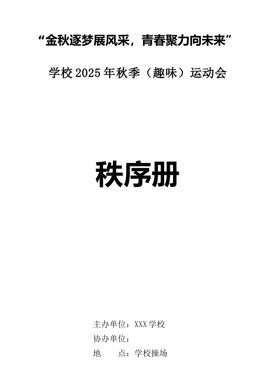 学校2025年秋季(趣味)运动会秩序册:金秋逐梦展风采,青春聚力向未来_第1页