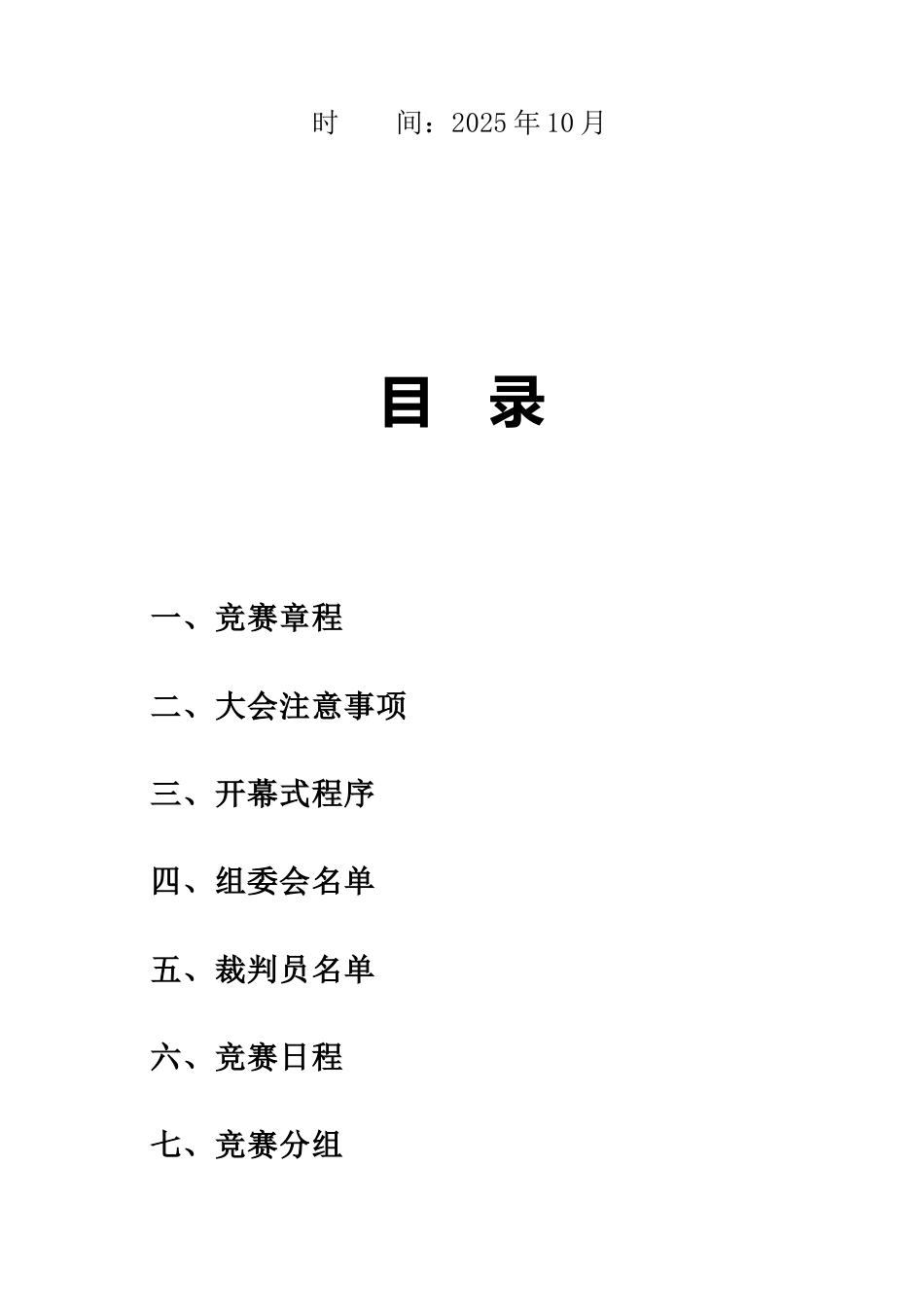 学校2025年秋季(趣味)运动会秩序册:金秋逐梦展风采,青春聚力向未来_第2页