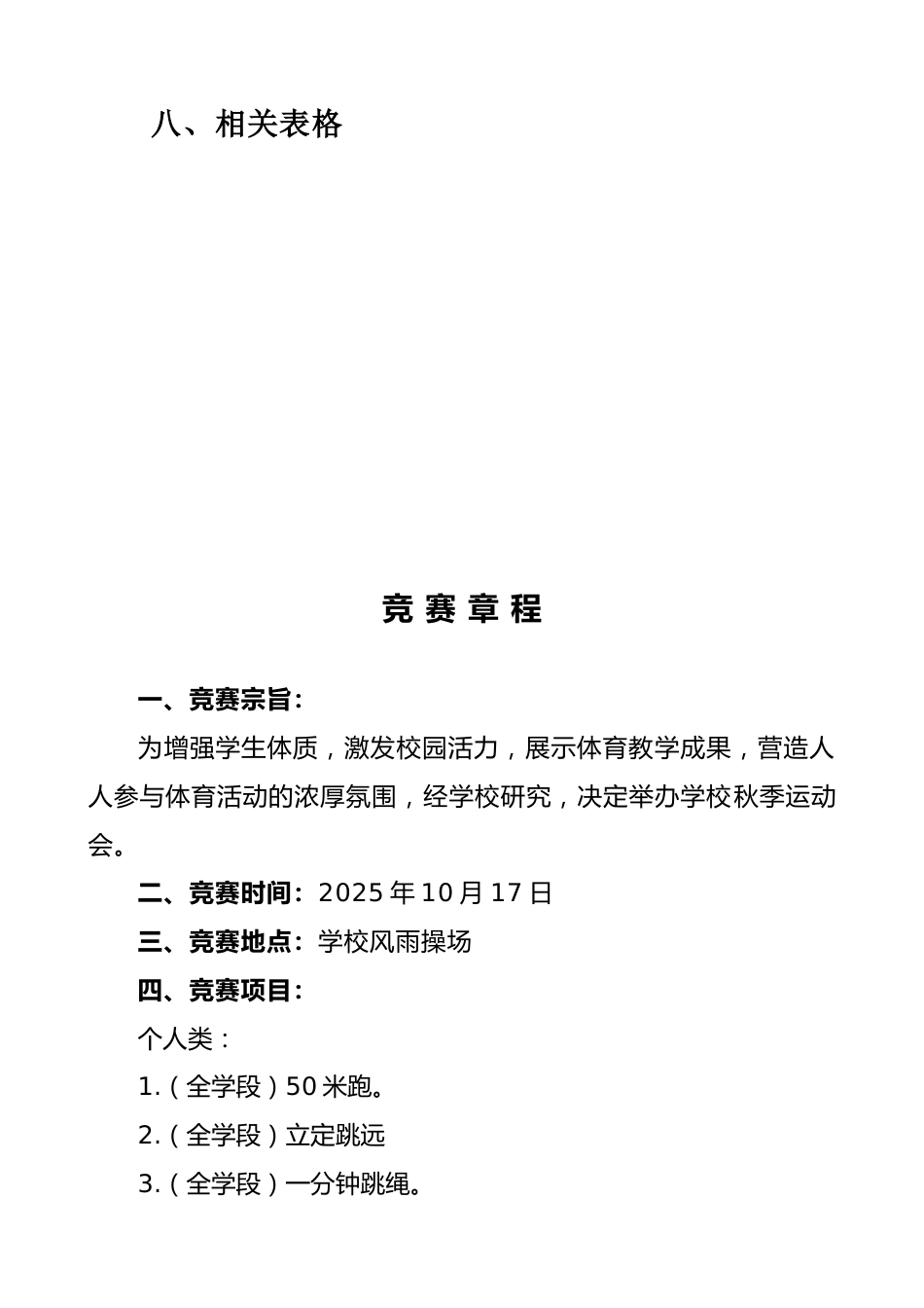 学校2025年秋季(趣味)运动会秩序册:金秋逐梦展风采,青春聚力向未来_第3页