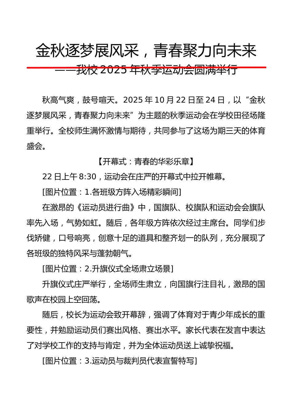 金秋逐梦展风采——2025年秋季运动会活动宣传稿_第1页