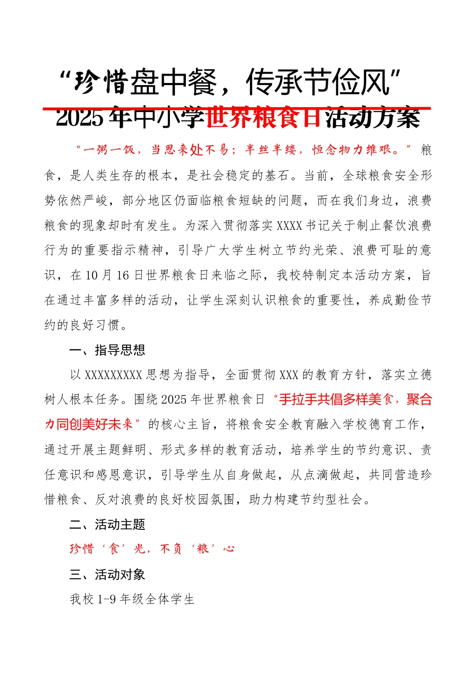 “珍惜盘中餐,传承节俭风”——2025年世界粮食日活动方案(中小学)_第1页