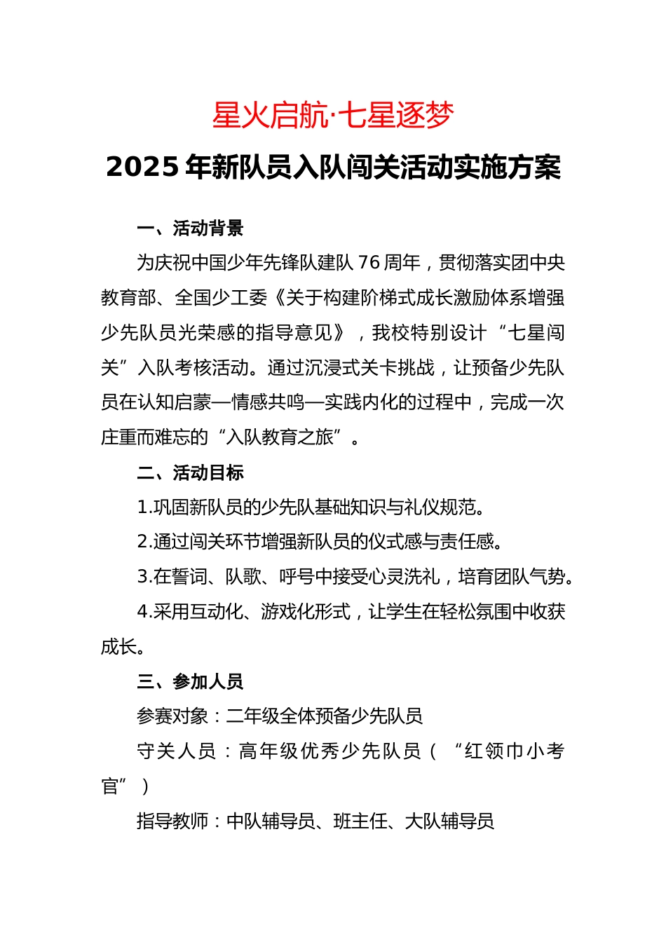 2025年建队日新队员入队闯关活动实施方案:星火启航,七星逐梦_第1页