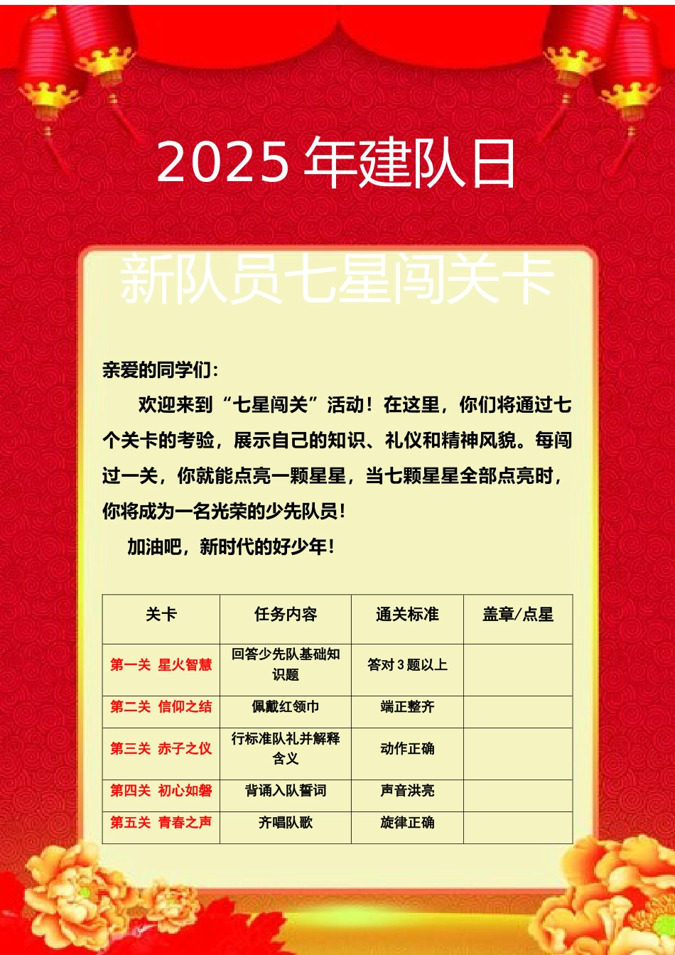 2025年建队日新队员七星闯关卡:星火启航,七星逐梦_第1页