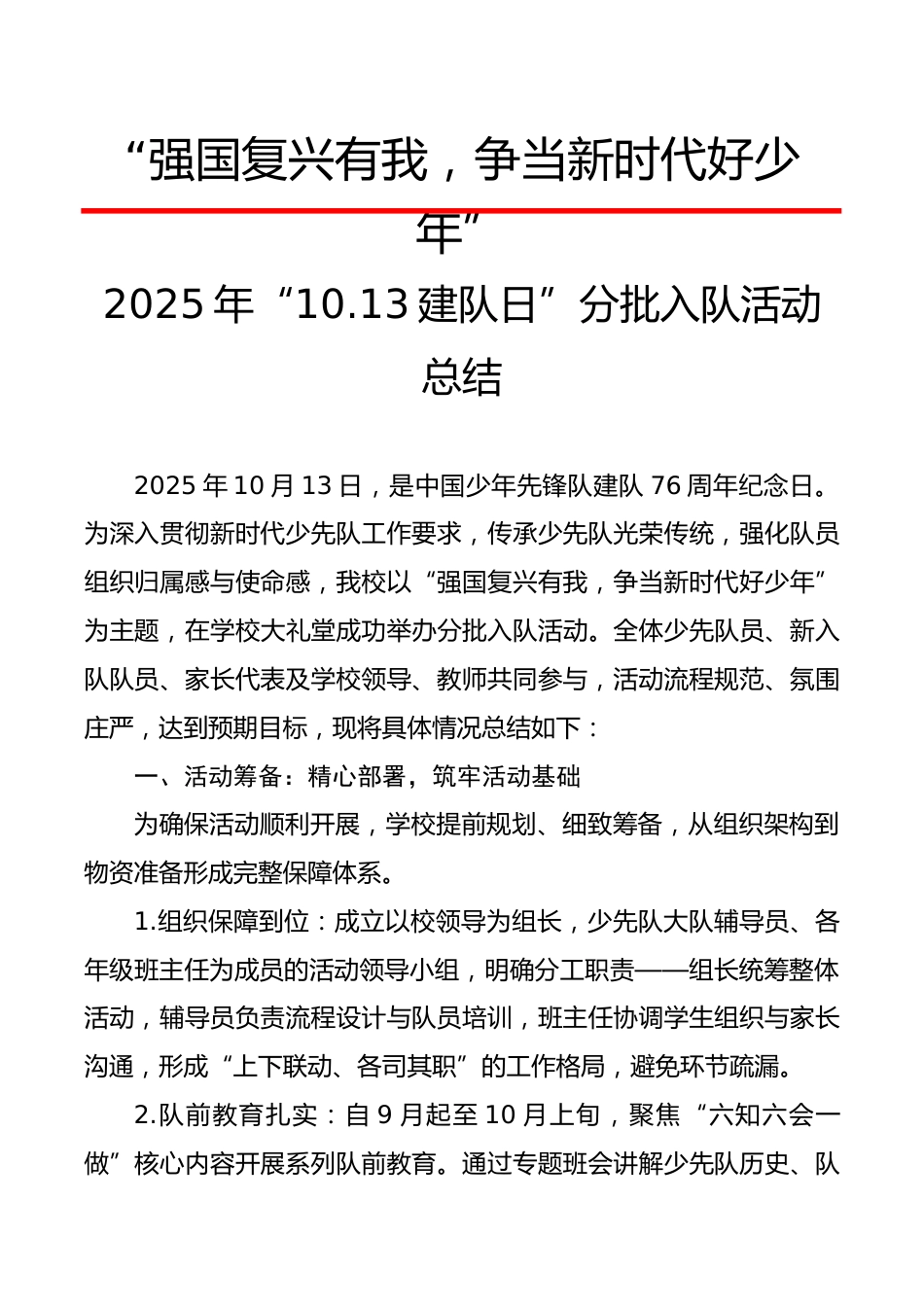 2025年“10.13建队日”分批入队活动总结:强国复兴有我,争当新时代好少年_第1页
