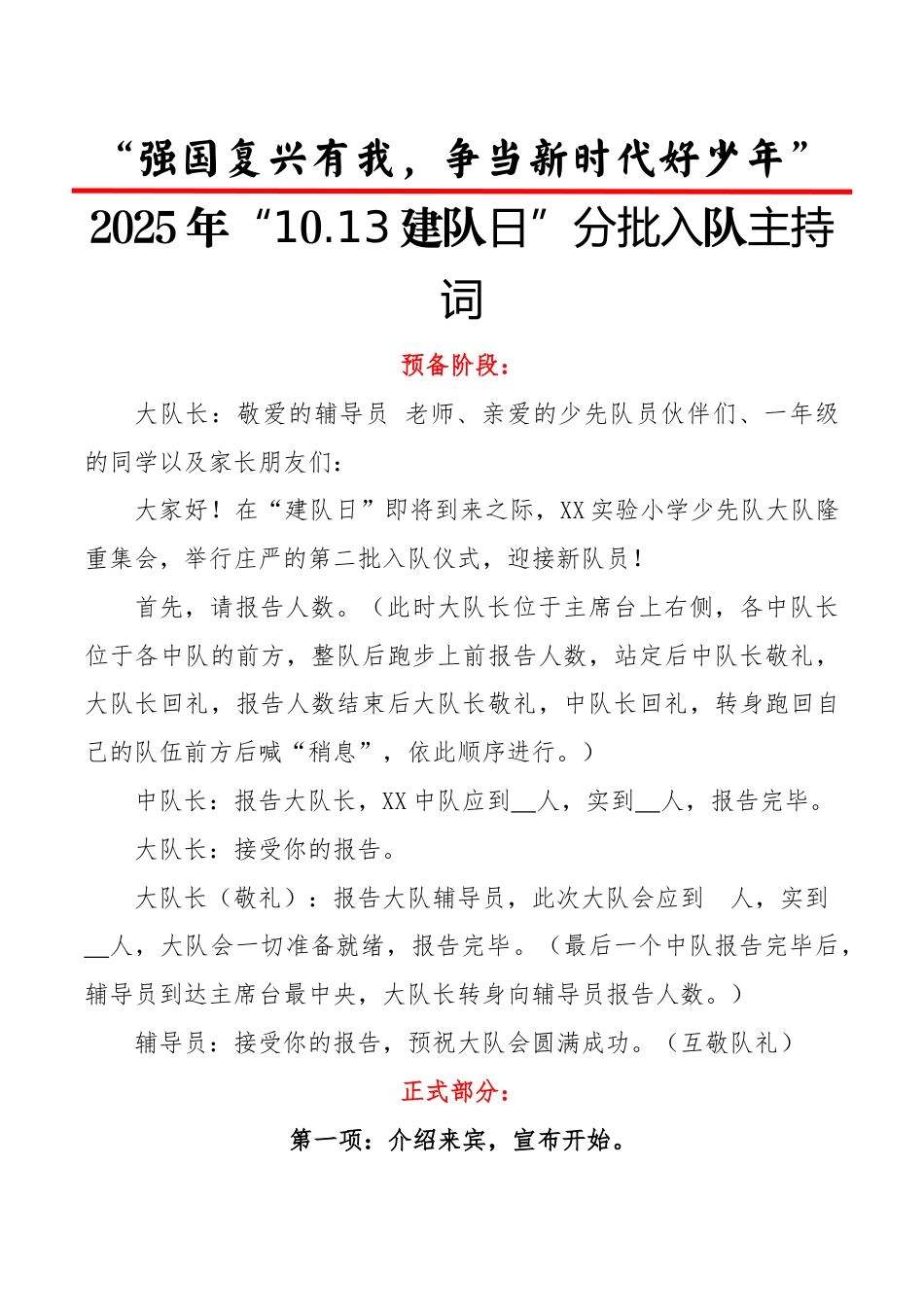 2025年“10.13建队日”第二批入队仪式主持词:强国复兴有我,争当新时代好少年_第1页