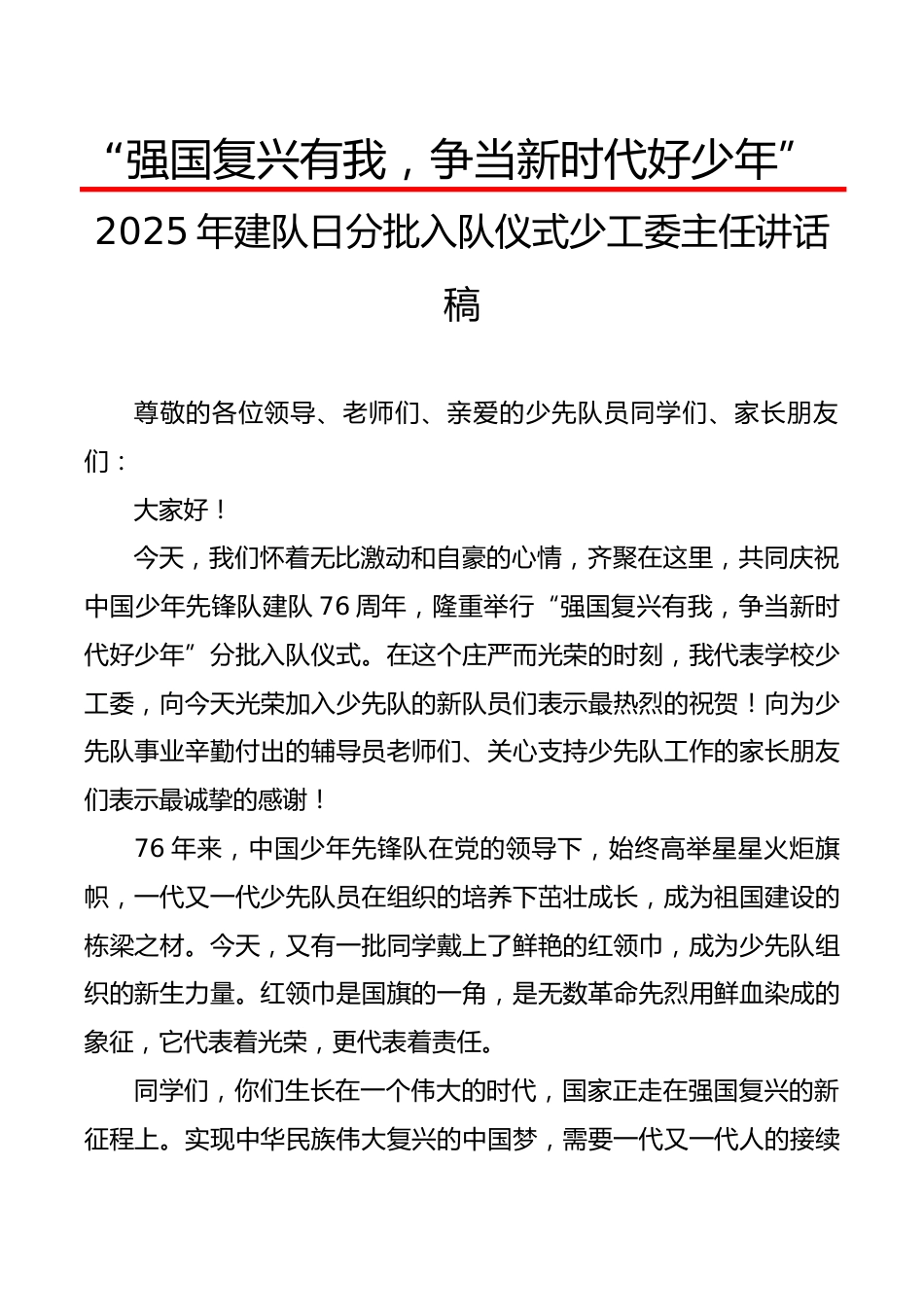 2025年建队日分批入队仪式少工委主任讲话稿:强国复兴有我,争当新时代好少年_第1页